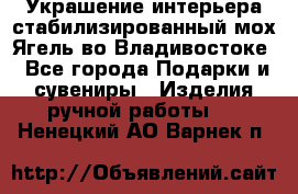 Украшение интерьера стабилизированный мох Ягель во Владивостоке - Все города Подарки и сувениры » Изделия ручной работы   . Ненецкий АО,Варнек п.